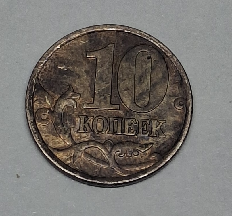 10 копеек 2000 года Россия