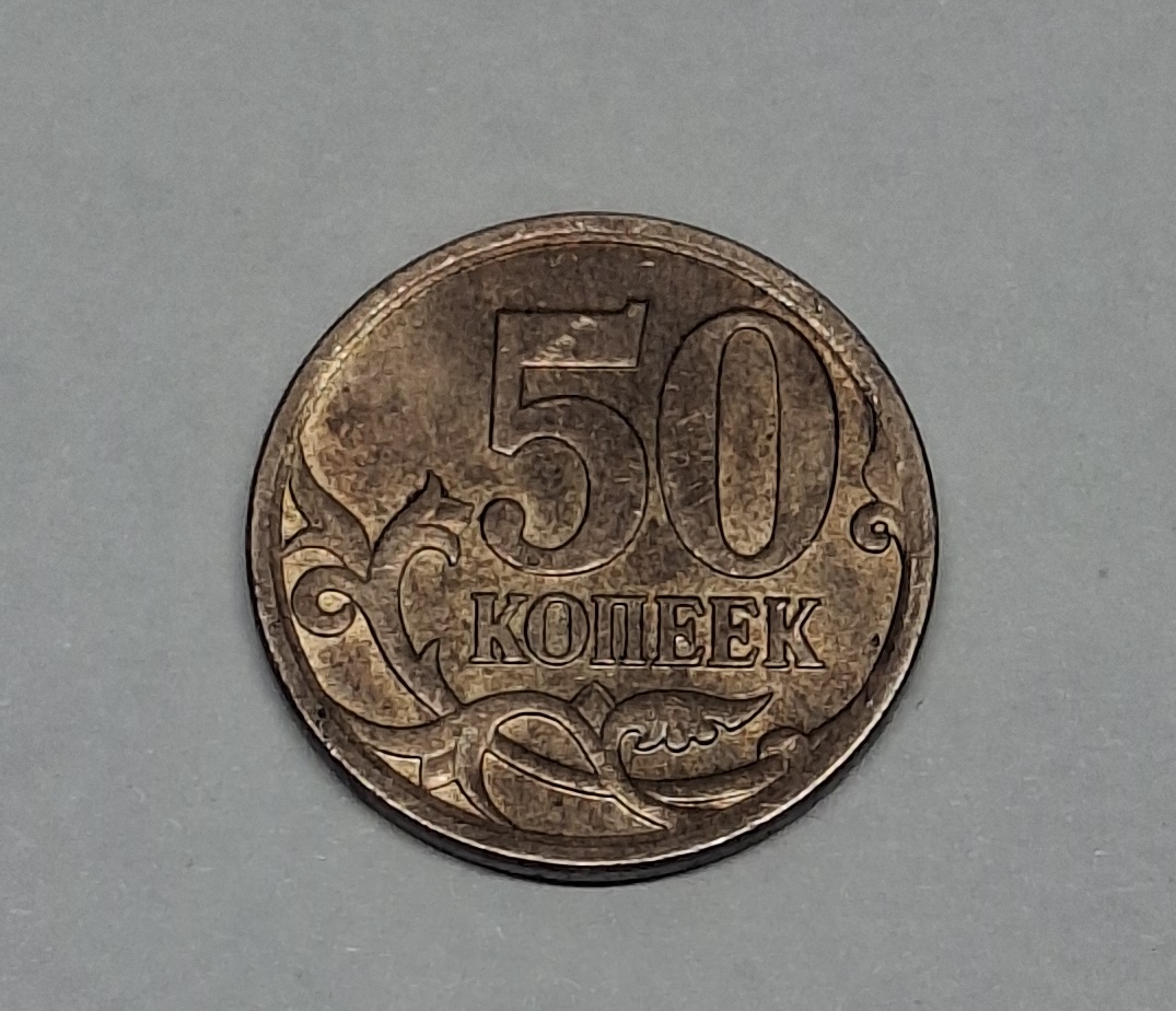50 копеек Россия