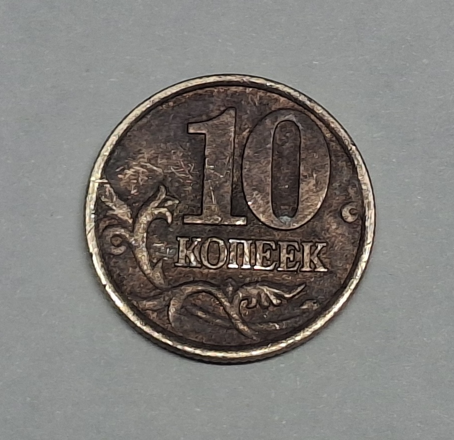 10 копеек 2002 года Россия