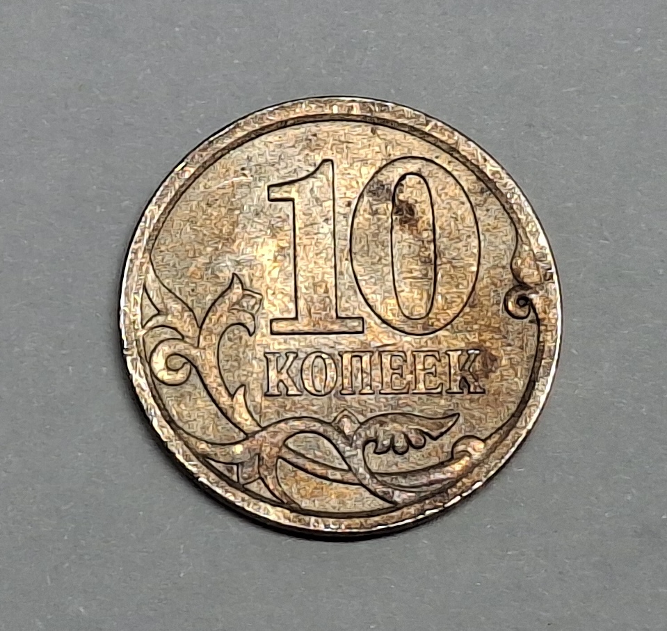 10 копеек Россия