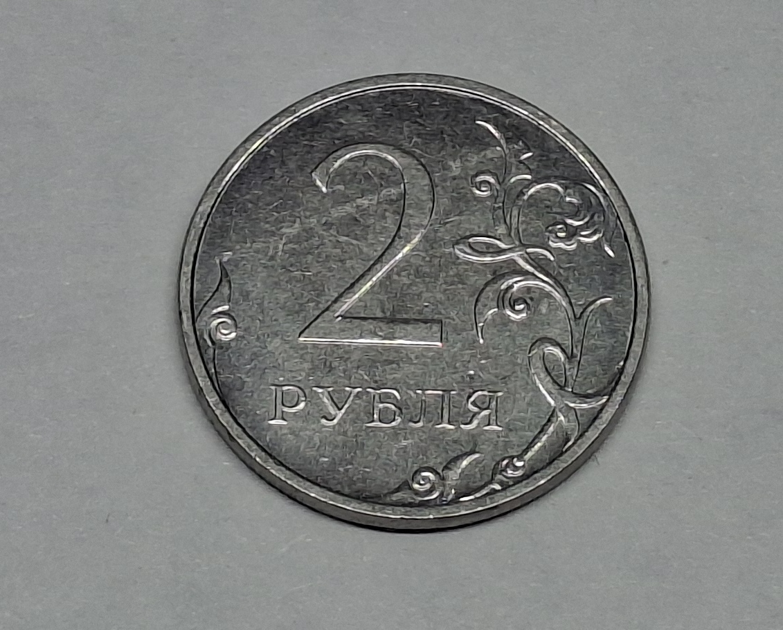2 рубля РФ