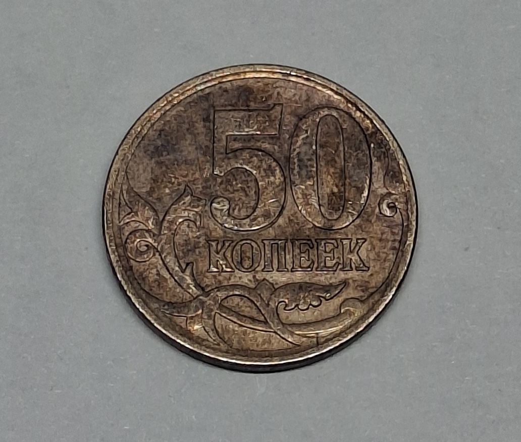 50 копеек Россия