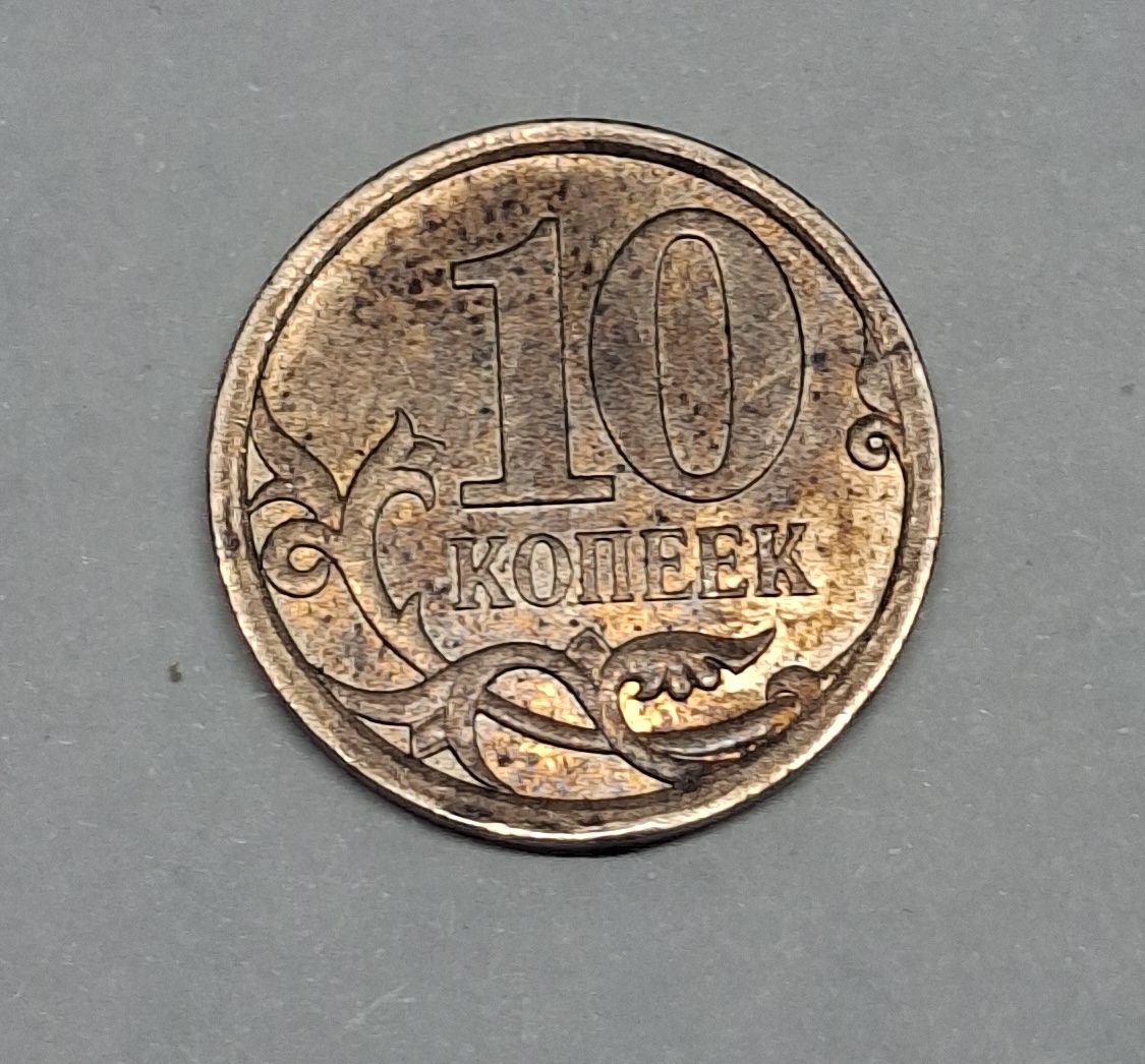10 копеек 2007 года Россия
