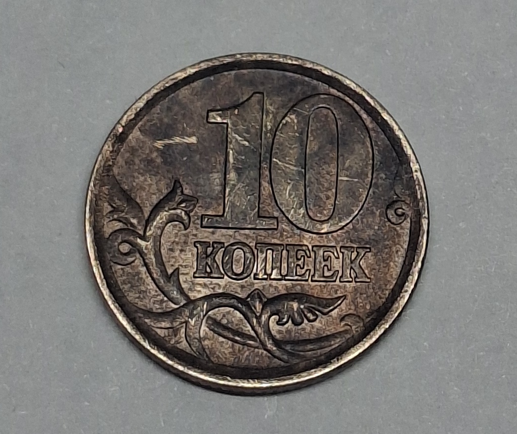 10 копеек 2004 года Россия