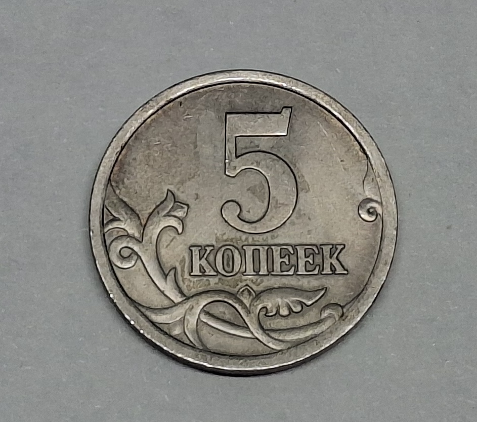 5 копеек Россия